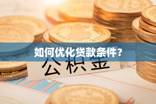 张家界如何优化贷款条件？