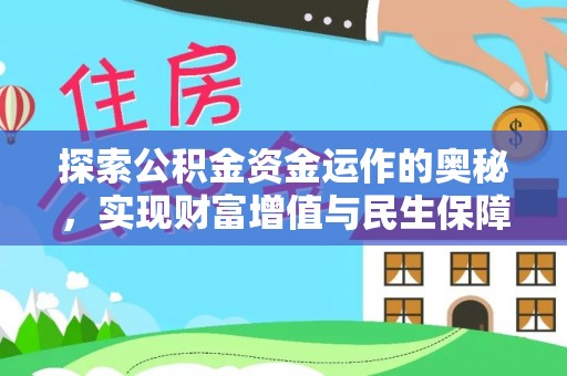 张家界探索公积金资金运作的奥秘，实现财富增值与民生保障