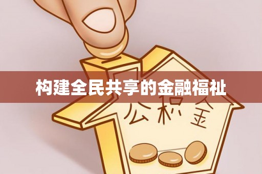 张家界构建全民共享的金融福祉