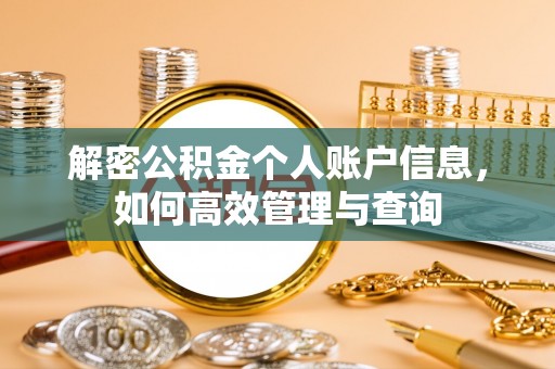 张家界解密公积金个人账户信息，如何高效管理与查询