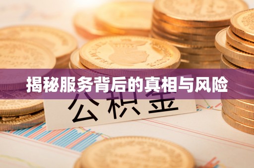 张家界揭秘服务背后的真相与风险