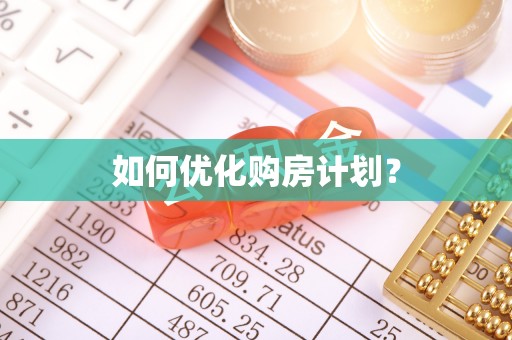 张家界如何优化购房计划？