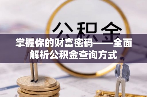 张家界掌握你的财富密码——全面解析公积金查询方式
