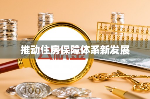 张家界推动住房保障体系新发展