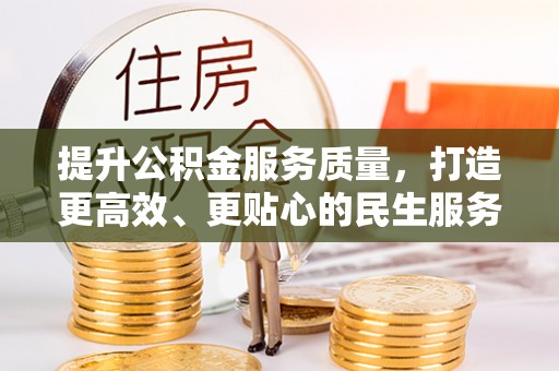 张家界提升公积金服务质量，打造更高效、更贴心的民生服务体验