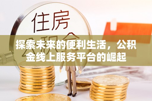 张家界探索未来的便利生活，公积金线上服务平台的崛起