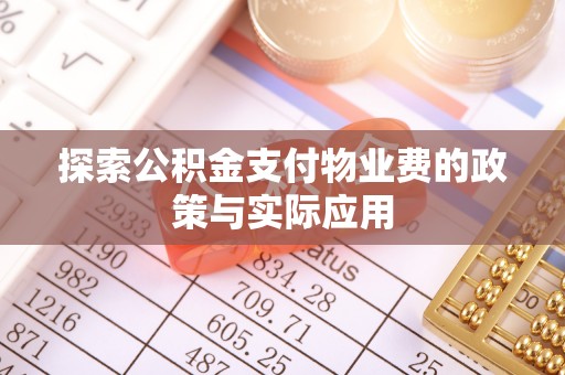 张家界探索公积金支付物业费的政策与实际应用