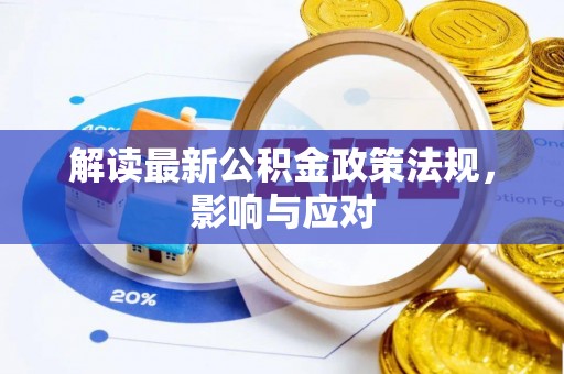 张家界解读最新公积金政策法规，影响与应对