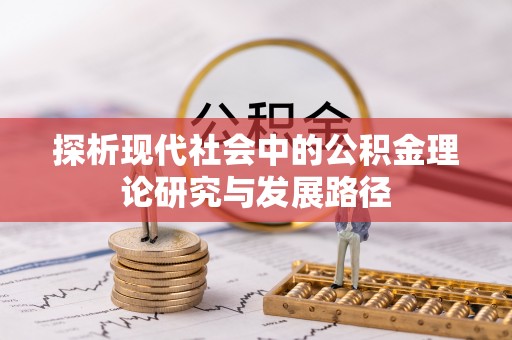 张家界探析现代社会中的公积金理论研究与发展路径