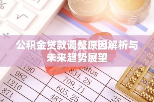 张家界公积金贷款调整原因解析与未来趋势展望