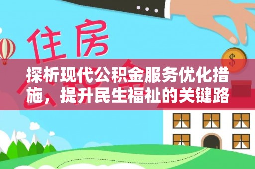 张家界探析现代公积金服务优化措施，提升民生福祉的关键路径