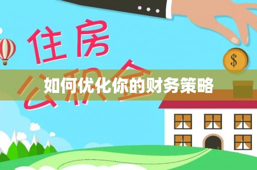 张家界如何优化你的财务策略