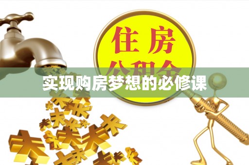 张家界实现购房梦想的必修课