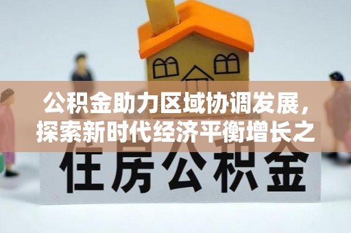 张家界公积金助力区域协调发展，探索新时代经济平衡增长之道