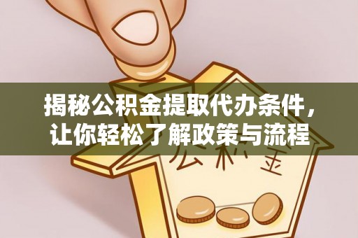 张家界揭秘公积金提取代办条件，让你轻松了解政策与流程
