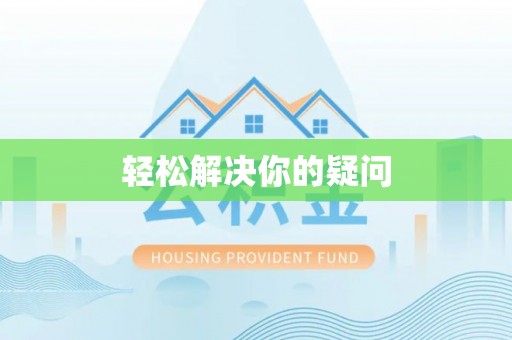 张家界轻松解决你的疑问