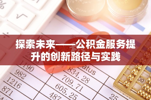 张家界探索未来——公积金服务提升的创新路径与实践
