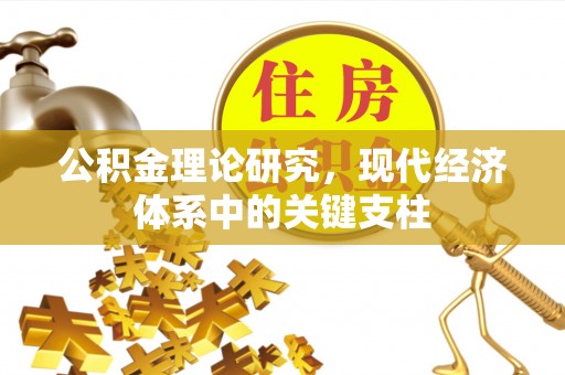 张家界公积金理论研究，现代经济体系中的关键支柱