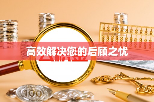 张家界高效解决您的后顾之忧