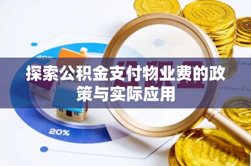 张家界探索公积金支付物业费的政策与实际应用