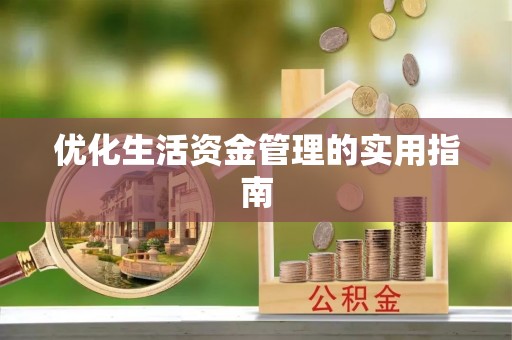 张家界优化生活资金管理的实用指南