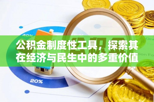 张家界公积金制度性工具，探索其在经济与民生中的多重价值