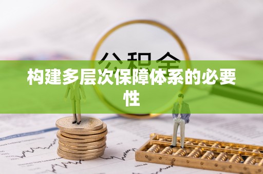 张家界构建多层次保障体系的必要性