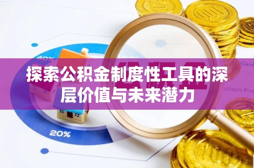 张家界探索公积金制度性工具的深层价值与未来潜力