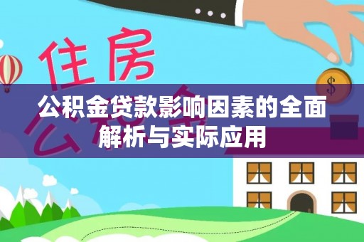 张家界公积金贷款影响因素的全面解析与实际应用