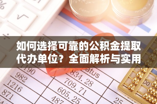 张家界如何选择可靠的公积金提取代办单位？全面解析与实用指南