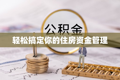 张家界轻松搞定你的住房资金管理