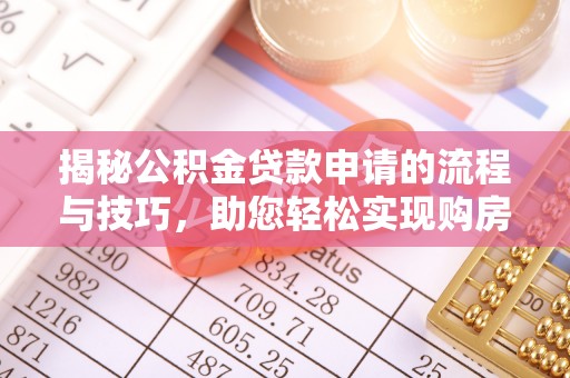 张家界揭秘公积金贷款申请的流程与技巧，助您轻松实现购房梦