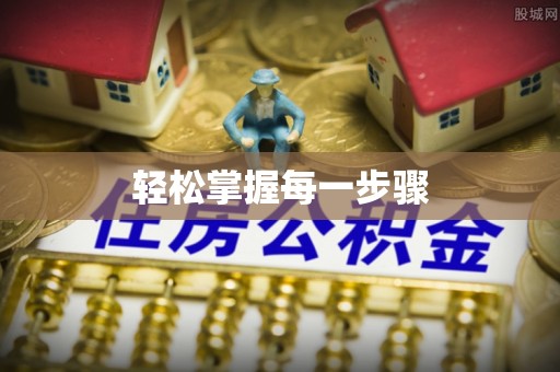 张家界轻松掌握每一步骤
