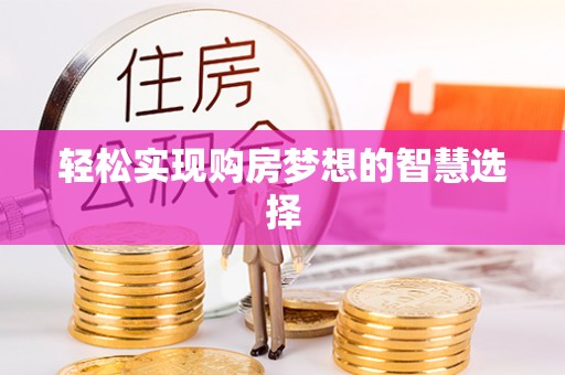 张家界轻松实现购房梦想的智慧选择