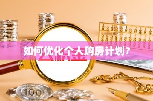 张家界如何优化个人购房计划？