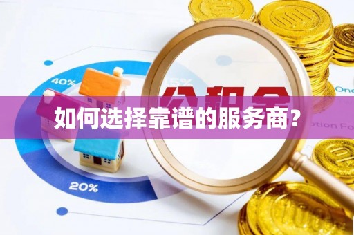张家界如何选择靠谱的服务商？