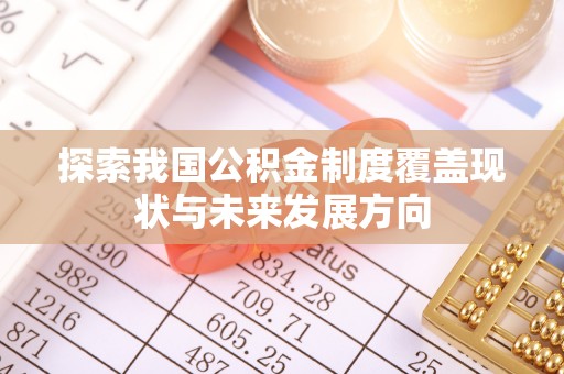 张家界探索我国公积金制度覆盖现状与未来发展方向