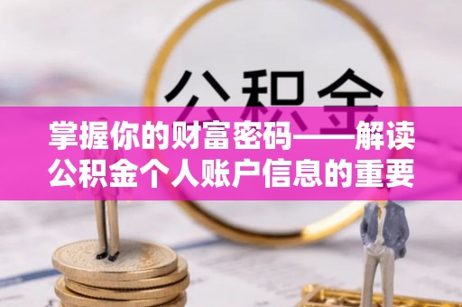 张家界掌握你的财富密码——解读公积金个人账户信息的重要性