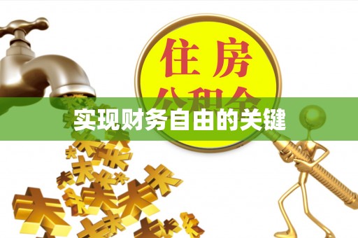 张家界实现财务自由的关键