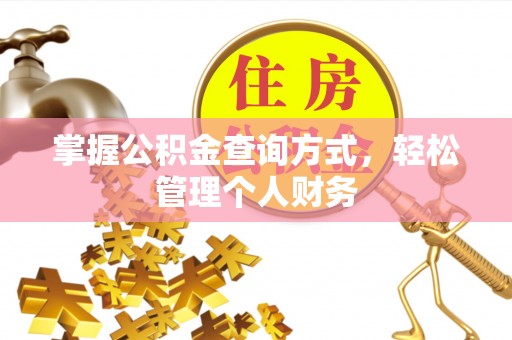 张家界掌握公积金查询方式，轻松管理个人财务