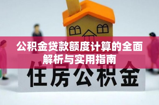 张家界公积金贷款额度计算的全面解析与实用指南