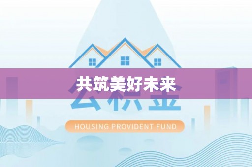 张家界共筑美好未来