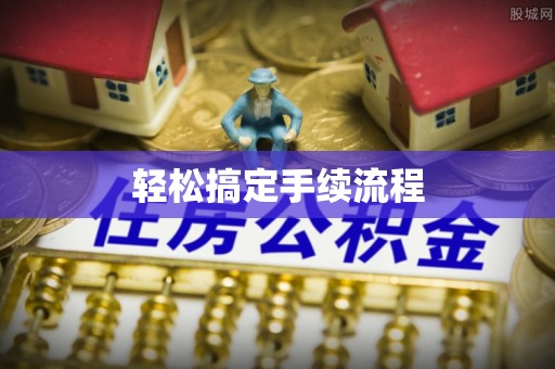 张家界轻松搞定手续流程