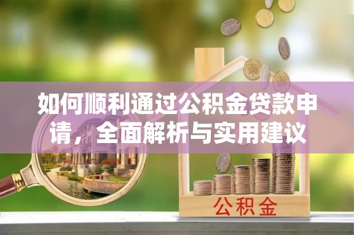 张家界如何顺利通过公积金贷款申请，全面解析与实用建议