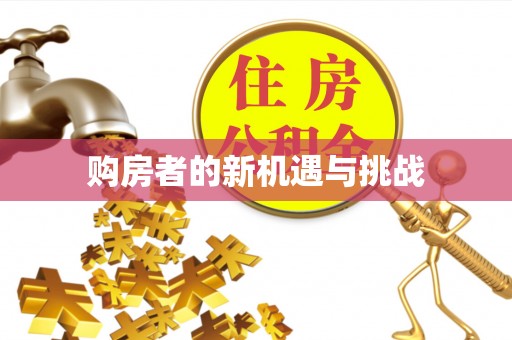 张家界购房者的新机遇与挑战