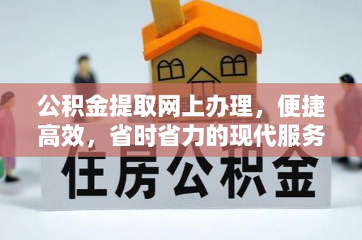 张家界公积金提取网上办理，便捷高效，省时省力的现代服务