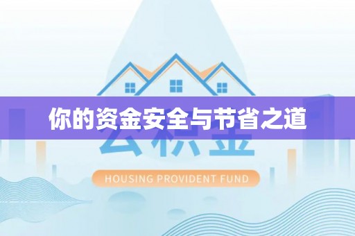张家界你的资金安全与节省之道