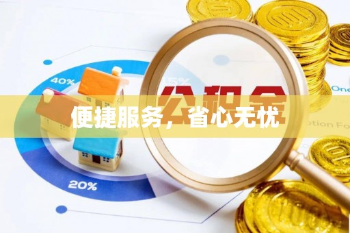 张家界便捷服务，省心无忧