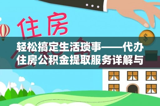 张家界轻松搞定生活琐事——代办住房公积金提取服务详解与实用指南