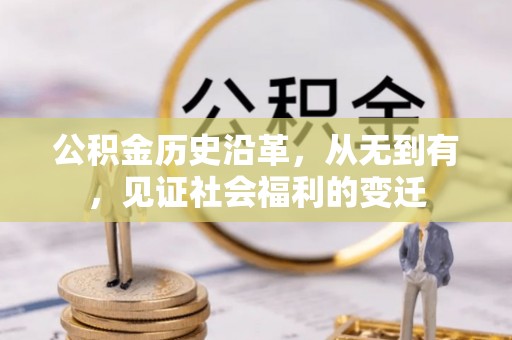 张家界公积金历史沿革，从无到有，见证社会福利的变迁